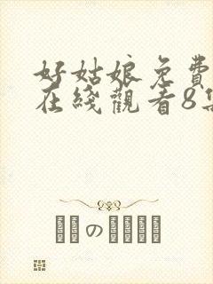 好姑娘免费高清在线观看8集电视剧封面