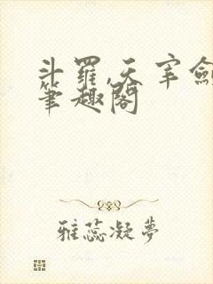 斗罗,天宰剑仙笔趣阁