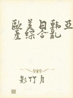 欧美日韩亚洲国产综合乱