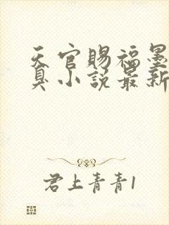 天官赐福墨香铜臭小说最新章节目录