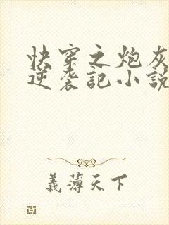 快穿之炮灰女配逆袭记小说大结局