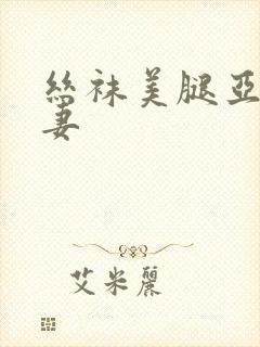 丝袜美腿亚洲人妻