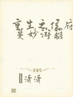 重生之侯府嫡女 蔓妙游蓠