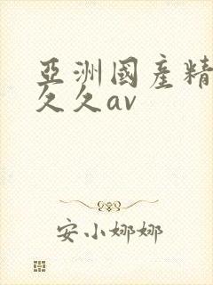 亚洲国产精品久久久av