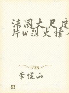 法国大尺度情欲片w烈火情人