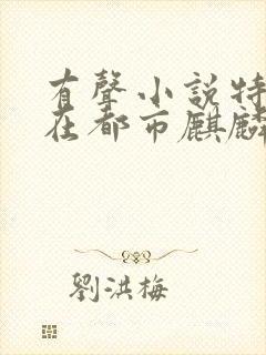 有声小说特种兵在都市麒麟听书网封面