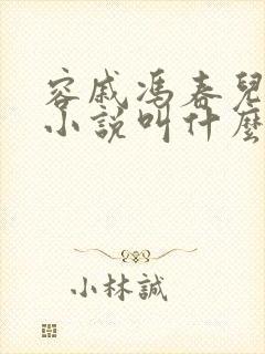 容戚冯春儿原著小说叫什么