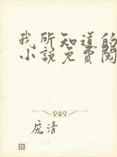 我所知道的后来小说免费阅读