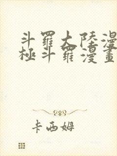 斗罗大陆漫画终极斗罗漫画