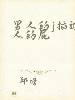 男人的j插进女人的屁封面