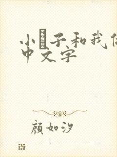 小妽子和我做爰中文字