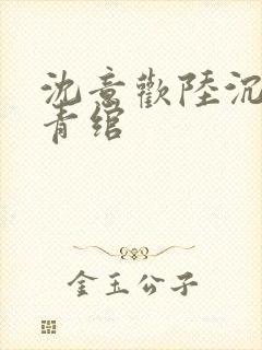 沈意欢陆沉舟林青绾