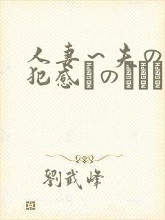 人妻～夫の上司犯感とのましに