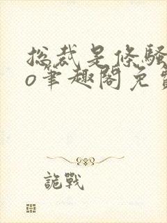 总裁是条骚狗po笔趣阁免费阅读全文