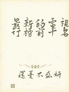 最新的电视剧排行榜前十名