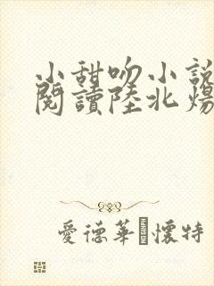 小甜吻小说免费阅读陆北炀