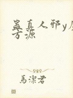 蛊真人邪y魔尊方源