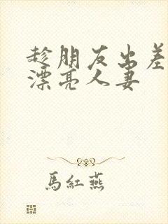 趁朋友出差征服漂亮人妻封面