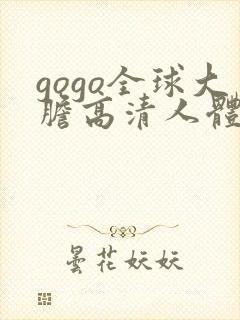 gogo全球大胆高清人体国模