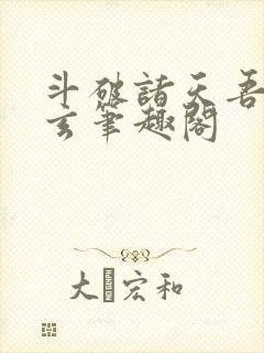 斗破诸天吾乃萧玄笔趣阁封面