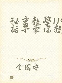 秘密教学119话子豪你想3d