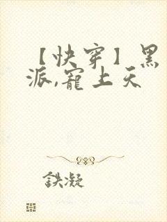 【快穿】黑化反派,宠上天