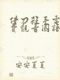 借刀杀手电影免费观看国语