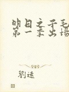 明日之子毛不易第一季出场时间封面