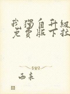 我独自升级漫画免费版下拉式漫画