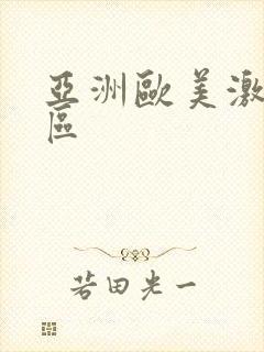 亚洲欧美激情二区封面