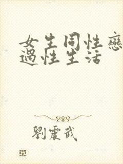 女生同性恋怎么过性生活