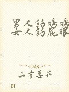 男人的鸡鸡插进女人的屁眼里封面