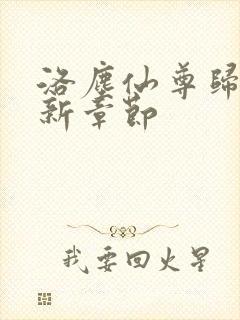 洛尘仙尊归来最新章节