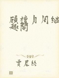 顾檀月周继白笔趣阁