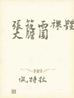 张筱雨裸体下部大胆图