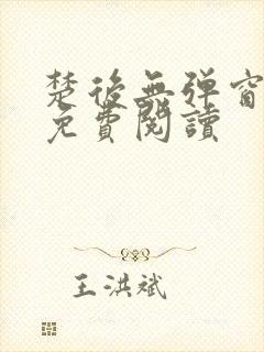 楚后无弹窗全文免费阅读