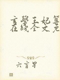 玄学王妃算卦灵在线全文免费阅读