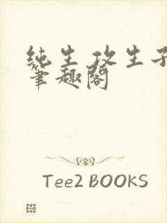 纯生 攻生子 笔趣阁
