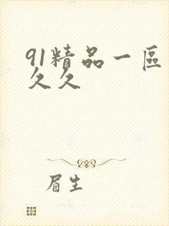 91精品一区久久久