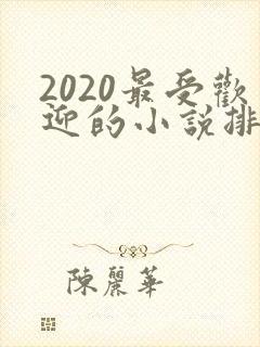 2020最受欢迎的小说排行榜