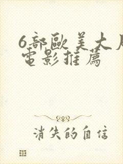 6部欧美大尺度电影推荐封面