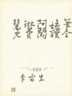 慧琳阿姨笔趣阁免费阅读全文封面