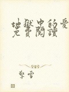 地狱中的爱漫画免费阅读