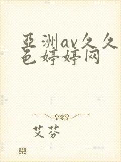 亚洲av久久噜色婷婷网