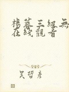 杨蓉三级无删减在线观看