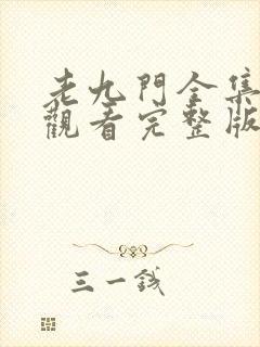 老九门全集在线观看完整版免费