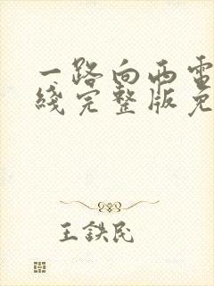 一路向西电影在线完整版免费播放