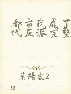 都市我成了富二代反派完整版