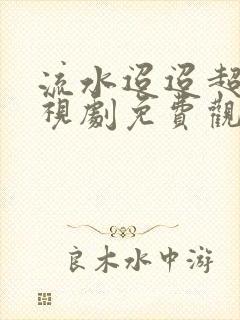 流水迢迢超清电视剧免费观看封面