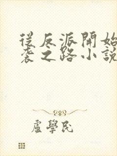 从反派开始的逆袭之路小说在线观看封面